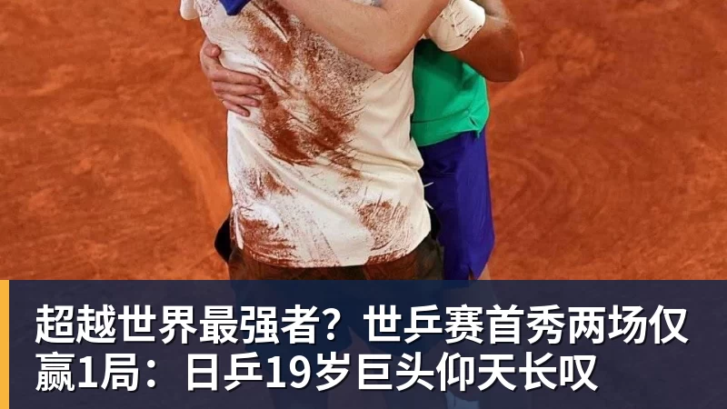 悟空体育超越世界最强者？世乒赛首秀两场仅赢1局：日乒19岁巨头仰天长叹