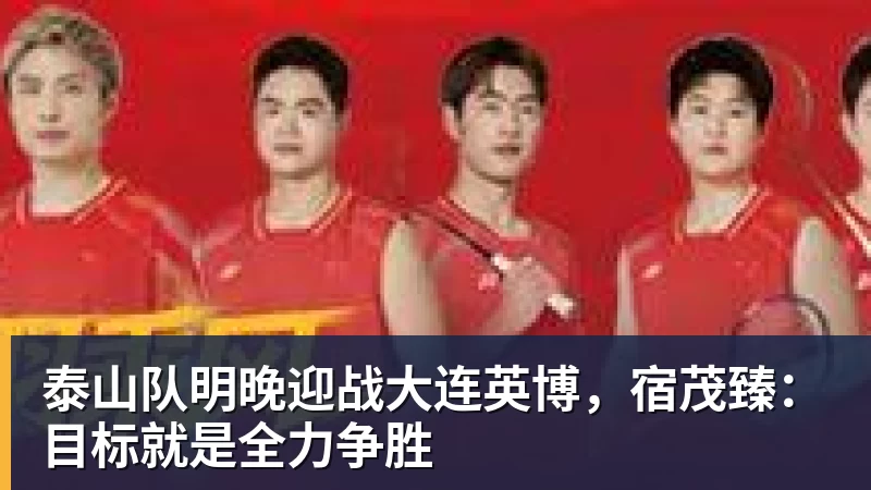 悟空体育泰山队明晚迎战大连英博，宿茂臻：目标就是全力争胜