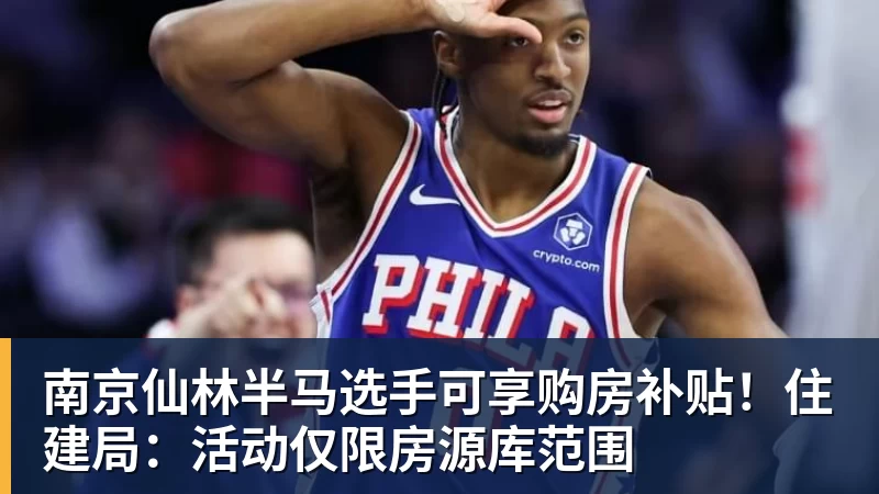 悟空体育南京仙林半马选手可享购房补贴！住建局：活动仅限房源库范围