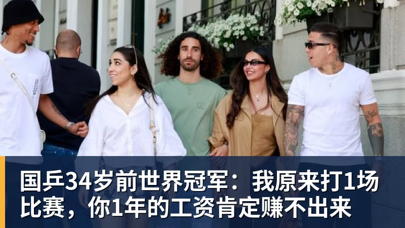 悟空体育国乒34岁前世界冠军:我原来打1场比赛,你1年的工资肯定赚不出来