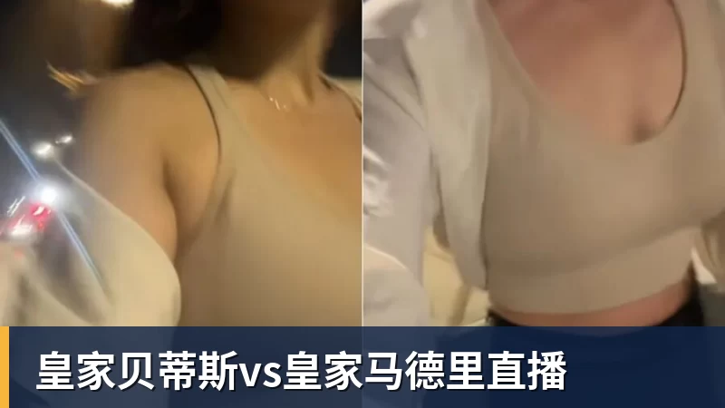 悟空体育皇家贝蒂斯vs皇家马德里直播