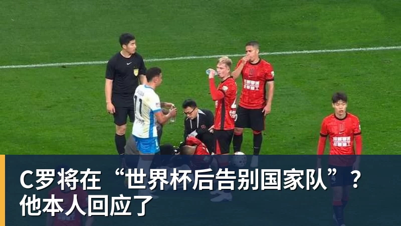 悟空体育C罗将在“世界杯后告别国家队”？他本人回应了