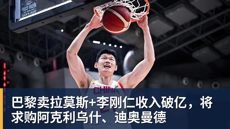 悟空体育巴黎卖拉莫斯+李刚仁收入破亿，将求购阿克利乌什、迪奥曼德