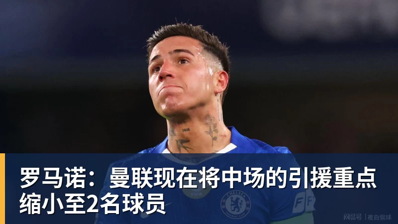 悟空体育罗马诺:曼联现在将中场的引援重点缩小至2名球员