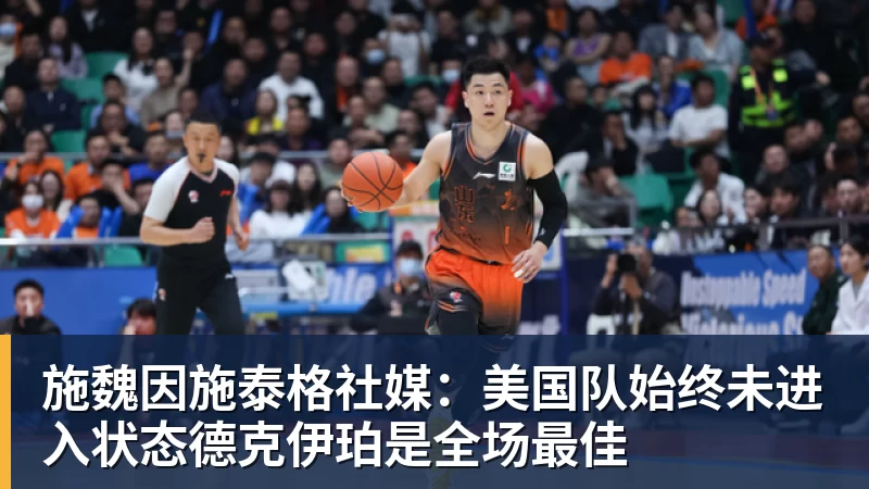 施魏因施泰格社媒:美国队始终未进入状态德克伊珀是全场最佳