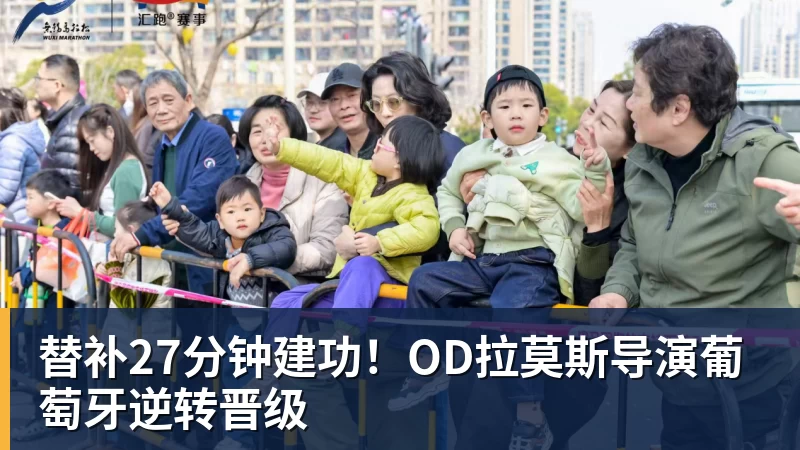 悟空体育替补27分钟建功!OD拉莫斯导演葡萄牙逆转晋级