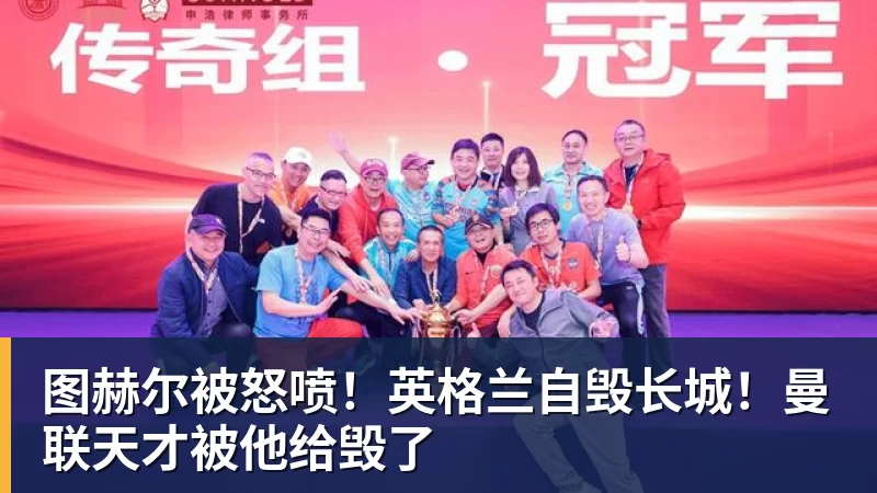 图赫尔被怒喷!英格兰自毁长城!曼联天才被他给毁了
