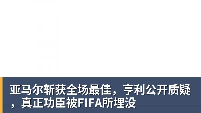 亚马尔斩获全场最佳,亨利公开质疑,真正功臣被FIFA所埋没