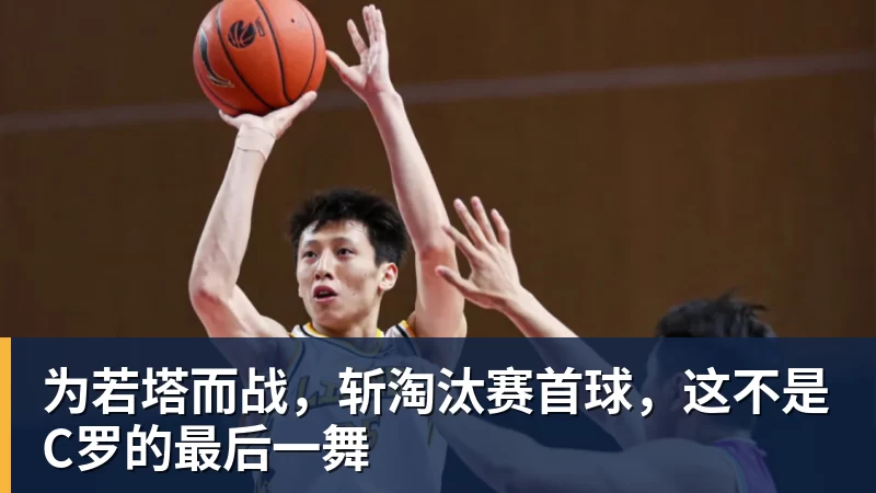 为若塔而战,斩淘汰赛首球,这不是C罗的最后一舞