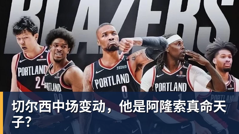 切尔西中场变动,他是阿隆索真命天子?
