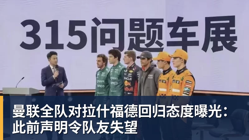 曼联全队对拉什福德回归态度曝光：此前声明令队友失望