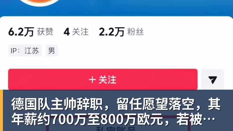 德国队主帅辞职,留任愿望落空,其年薪约700万至800万欧元,若被解雇将获七位数遣散费,德国足协:在沉重打击后,不能让一切简单回归原样
