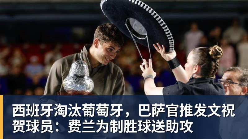 西班牙淘汰葡萄牙,巴萨官推发文祝贺球员:费兰为制胜球送助攻