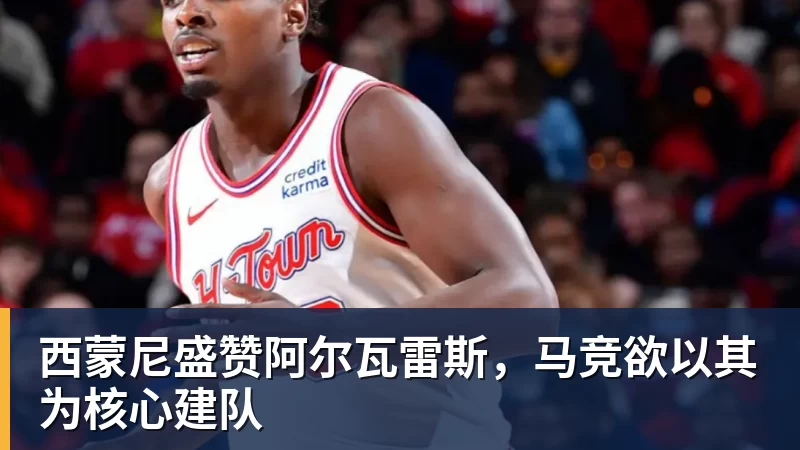 悟空体育西蒙尼盛赞阿尔瓦雷斯,马竞欲以其为核心建队