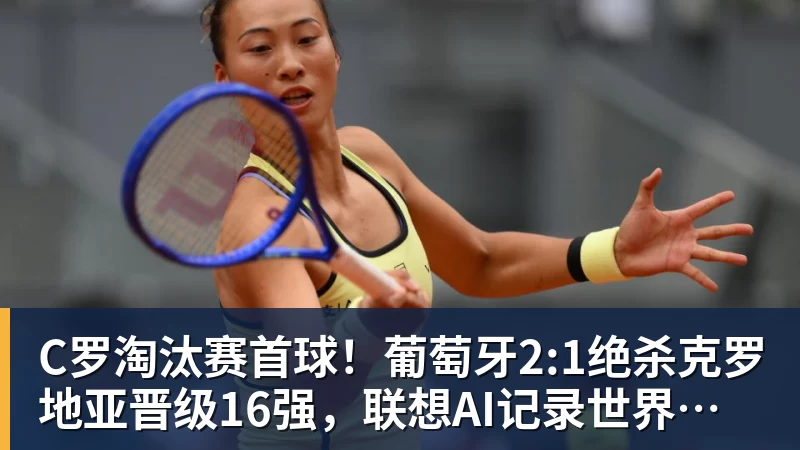 C罗淘汰赛首球！葡萄牙2:1绝杀克罗地亚晋级16强，联想AI记录世界杯经典瞬间