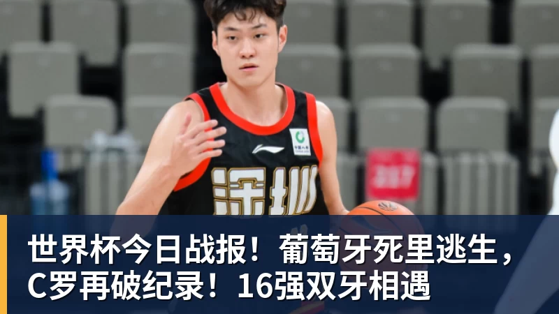 世界杯今日战报!葡萄牙死里逃生,C罗再破纪录!16强双牙相遇