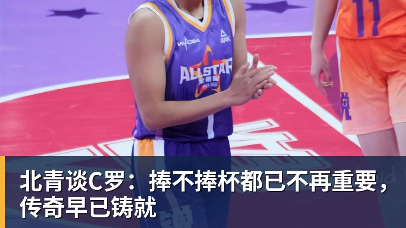 北青谈C罗:捧不捧杯都已不再重要,传奇早已铸就