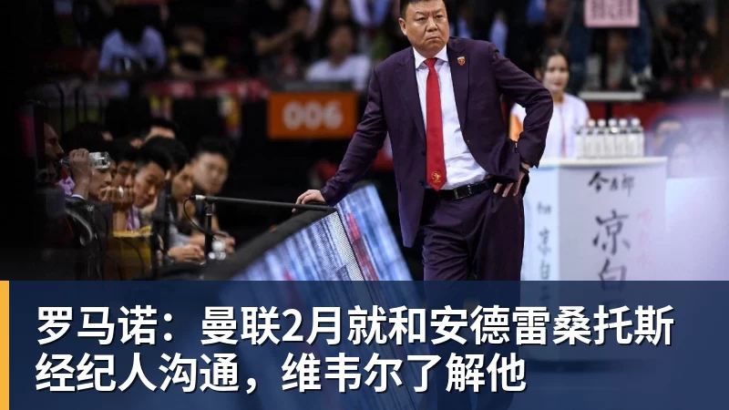 罗马诺:曼联2月就和安德雷桑托斯经纪人沟通,维韦尔了解他