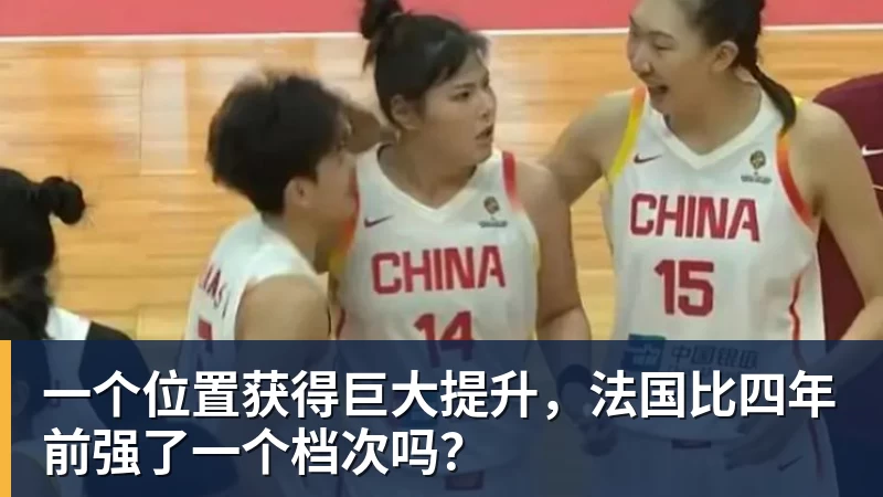 一个位置获得巨大提升,法国比四年前强了一个档次吗?
