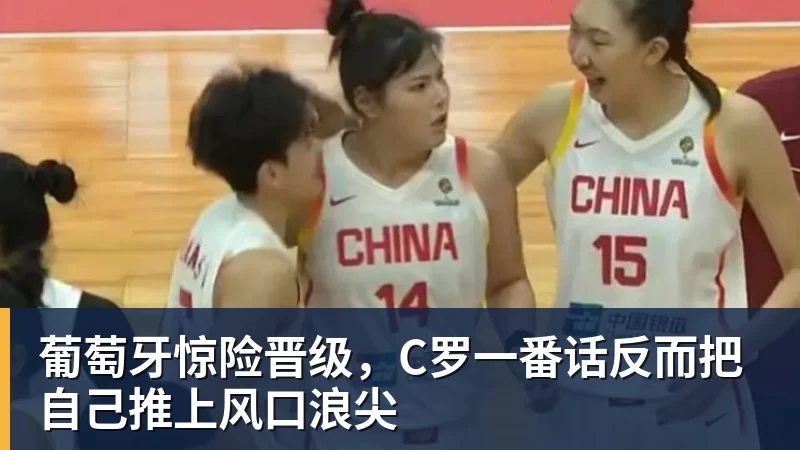 葡萄牙惊险晋级，C罗一番话反而把自己推上风口浪尖