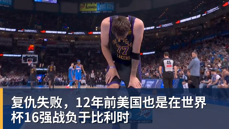 复仇失败，12年前美国也是在世界杯16强战负于比利时