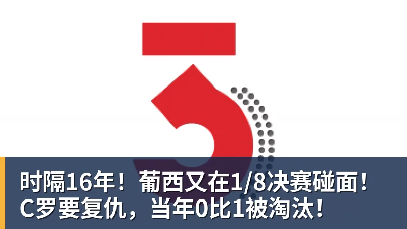 时隔16年！葡西又在1/8决赛碰面！C罗要复仇，当年0比1被淘汰！