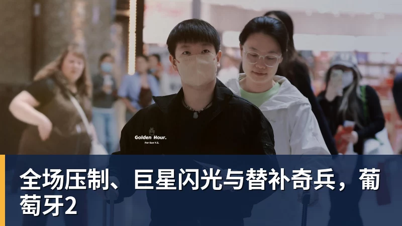 全场压制、巨星闪光与替补奇兵，葡萄牙2