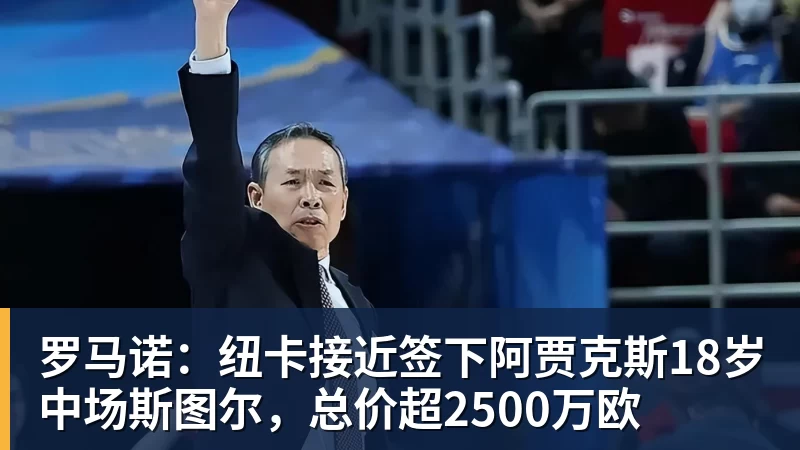 罗马诺:纽卡接近签下阿贾克斯18岁中场斯图尔,总价超2500万欧