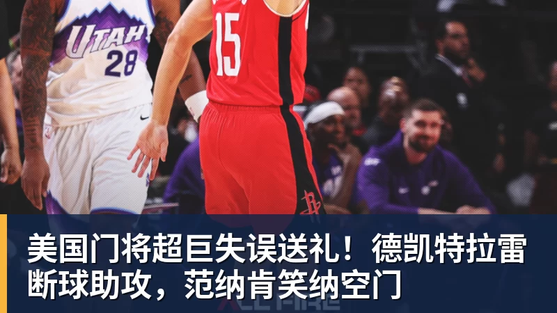美国门将超巨失误送礼!德凯特拉雷断球助攻,范纳肯笑纳空门