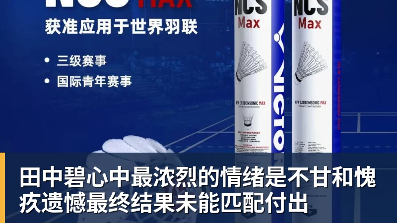 田中碧心中最浓烈的情绪是不甘和愧疚遗憾最终结果未能匹配付出