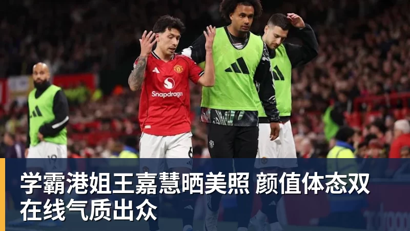 学霸港姐王嘉慧晒美照 颜值体态双在线气质出众