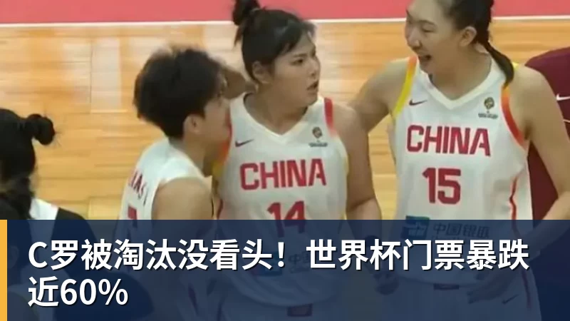 C罗被淘汰没看头!世界杯门票暴跌近60%