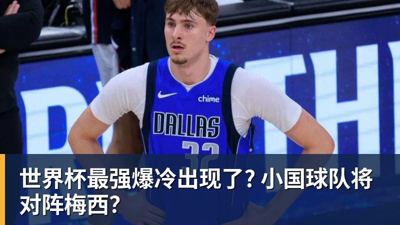 世界杯最强爆冷出现了? 小国球队将对阵梅西?