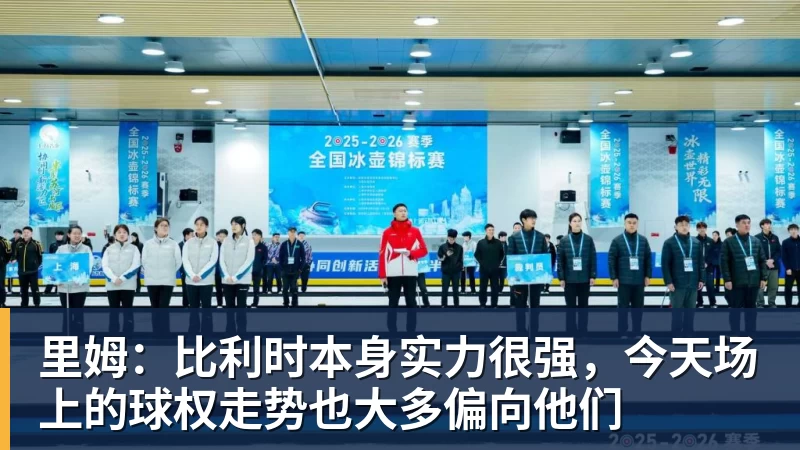 里姆:比利时本身实力很强,今天场上的球权走势也大多偏向他们