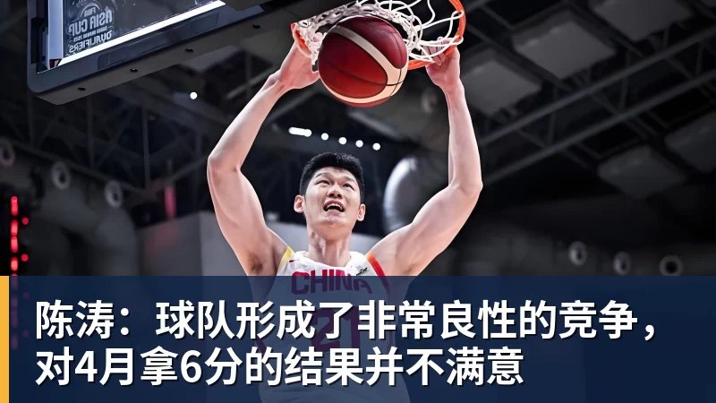 陈涛：球队形成了非常良性的竞争，对4月拿6分的结果并不满意