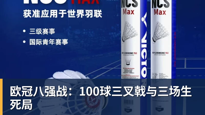 欧冠八强战:100球三叉戟与三场生死局