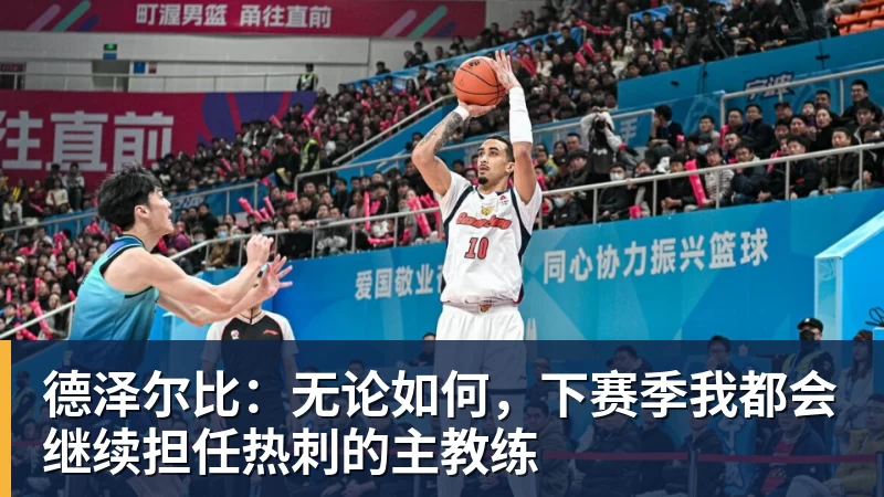 德泽尔比：无论如何，下赛季我都会继续担任热刺的主教练
