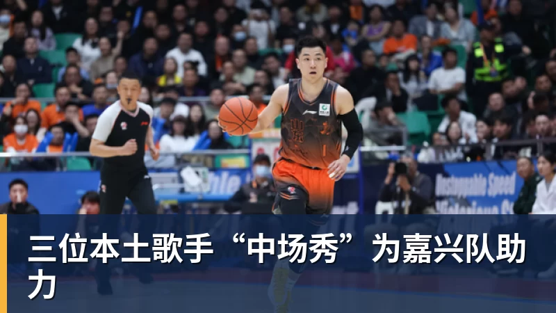 三位本土歌手“中场秀”为嘉兴队助力