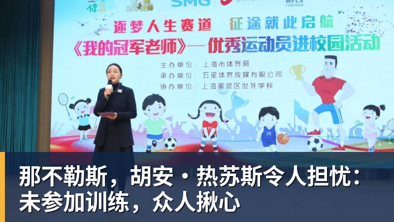 那不勒斯，胡安·热苏斯令人担忧：未参加训练，众人揪心
