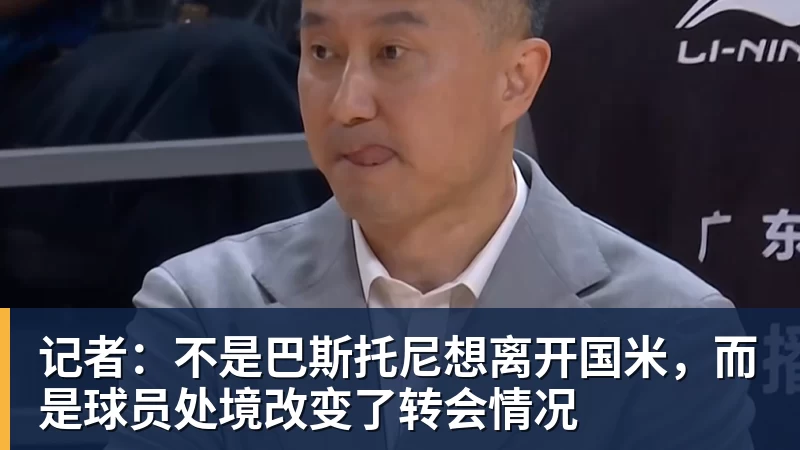记者:不是巴斯托尼想离开国米,而是球员处境改变了转会情况