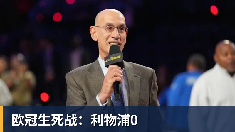 欧冠生死战：利物浦0