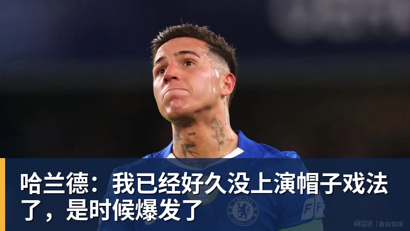 哈兰德:我已经好久没上演帽子戏法了,是时候爆发了