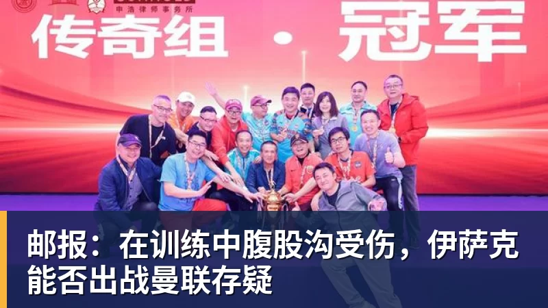 邮报：在训练中腹股沟受伤，伊萨克能否出战曼联存疑