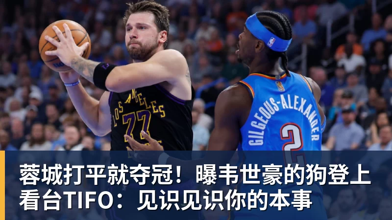 蓉城打平就夺冠！曝韦世豪的狗登上看台TIFO：见识见识你的本事