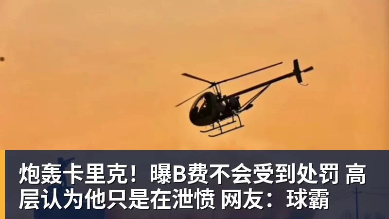 炮轰卡里克！曝B费不会受到处罚 高层认为他只是在泄愤 网友：球霸