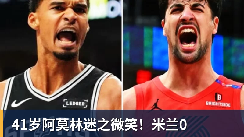 41岁阿莫林迷之微笑！米兰0