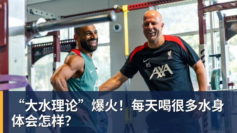 “大水理论”爆火！每天喝很多水身体会怎样？