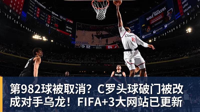 第982球被取消？C罗头球破门被改成对手乌龙！FIFA+3大网站已更新
