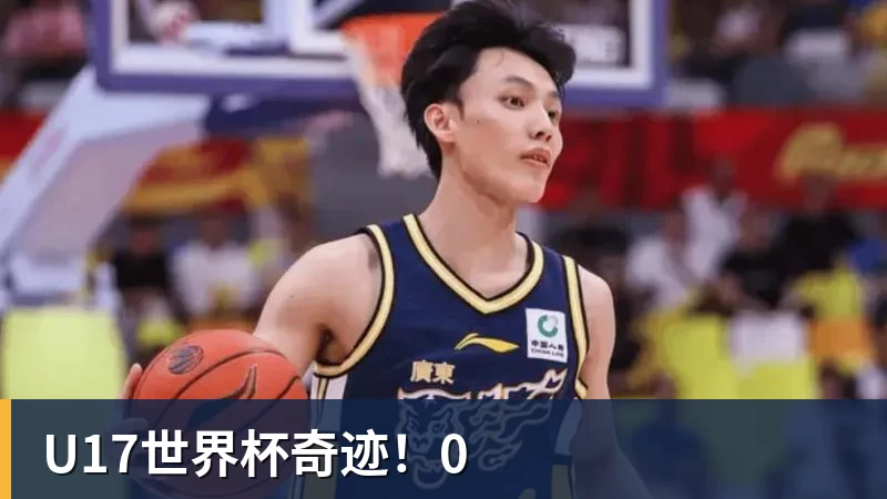 U17世界杯奇迹!0