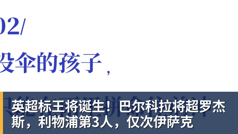 英超标王将诞生!巴尔科拉将超罗杰斯,利物浦第3人,仅次伊萨克